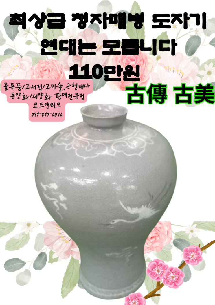  古傳 古美 고전 고미샵 코드앤티크 청자매병 도자기 / 고가구 고서적/엔티크 전문