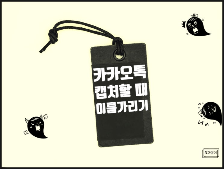카카오톡 이름 가리기 쉽게 할 수 있어요 카카오톡 이름 가리기 쉽게 할 수 있어요