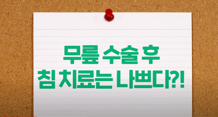  Q. 무릎수술 후 침치료를 받아도 되나요?