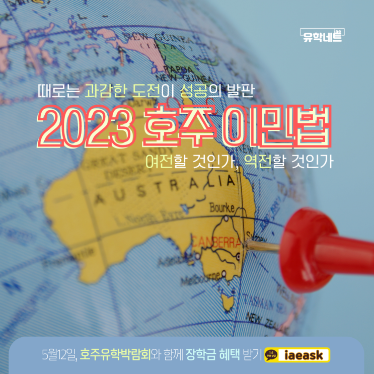 2023 호주 영주권과 이민법, 유학네트 멜버른 세미나에서 자세히 만나보세요.