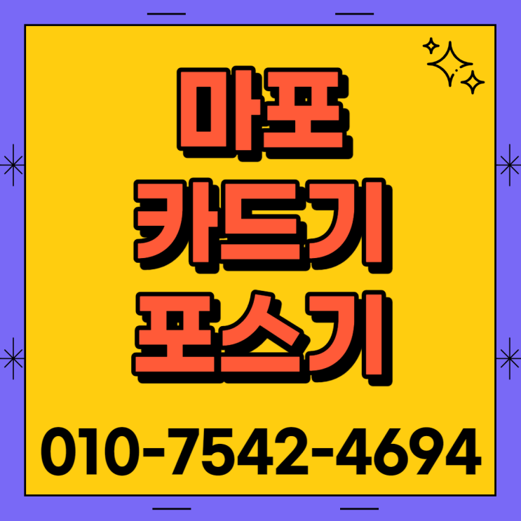  마포 애플페이 포스 세트 마포시 초미니무선카드단말기 블루투스카드기 구매