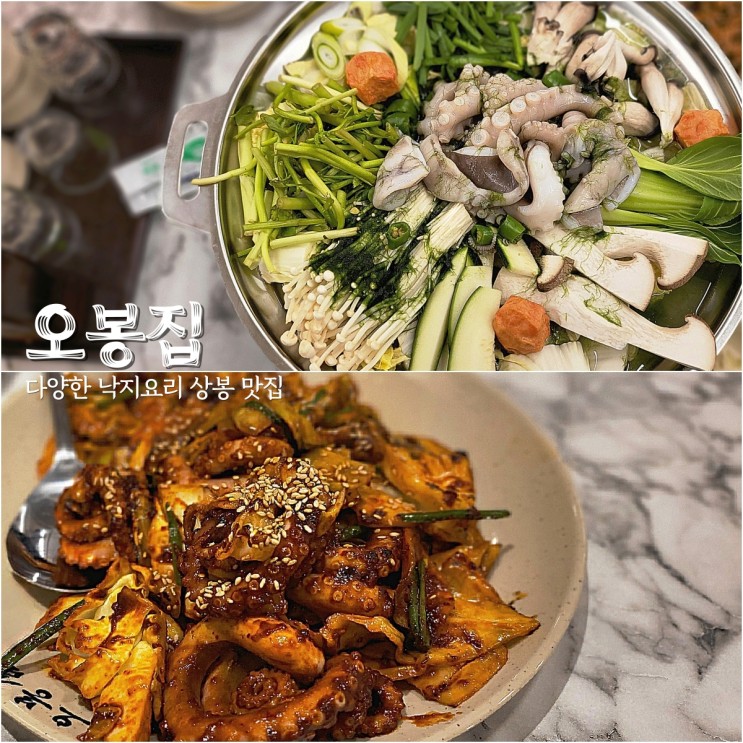 상봉역 낙지볶음 맛집 점심 식사 술자리에 제격인 오봉집