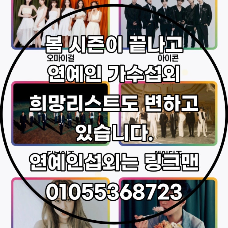  행사후기 확실한 섭외업체가 알려주는 연예인, 가수섭외방법