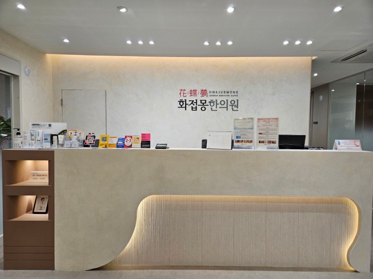  화접몽한의원 천호점 이전 안내
