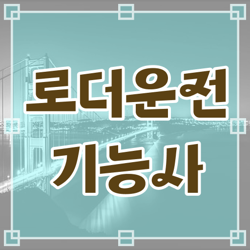  눈여겨볼만한 로더운전기능사 자격증 전망 호기심 해결 ?!