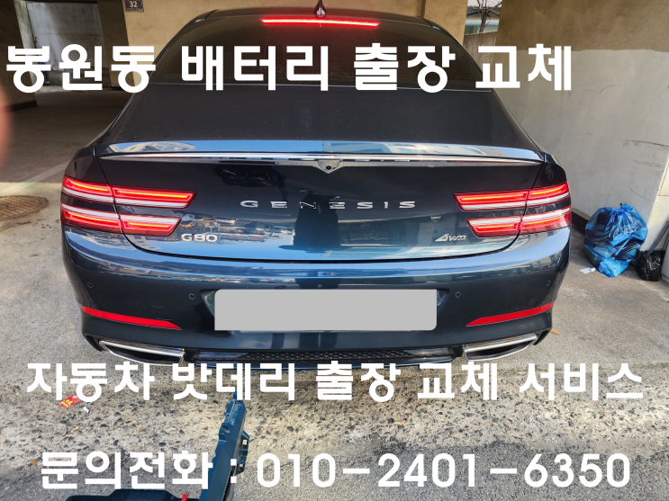  봉원동 G80 배터리 교체 자동차 밧데리 방전 출장 교환