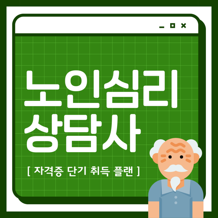 노인심리상담사 자격증 단기 취득 플랜 노인심리상담사 자격증 단기 취득 플랜