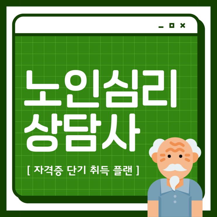 노인심리상담사 자격증 단기 취득 플랜