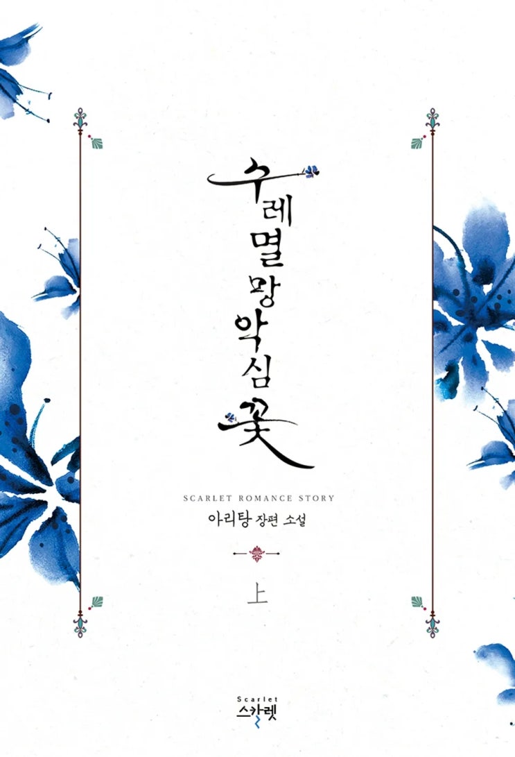 로맨스 소설 리뷰) 아리탕-수레멸망악심꽃 로맨스 소설 리뷰) 아리탕-수레멸망악심꽃