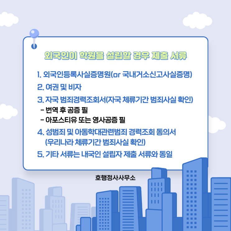  외국인의 학원 설립 및 유료직업소개사업 등록