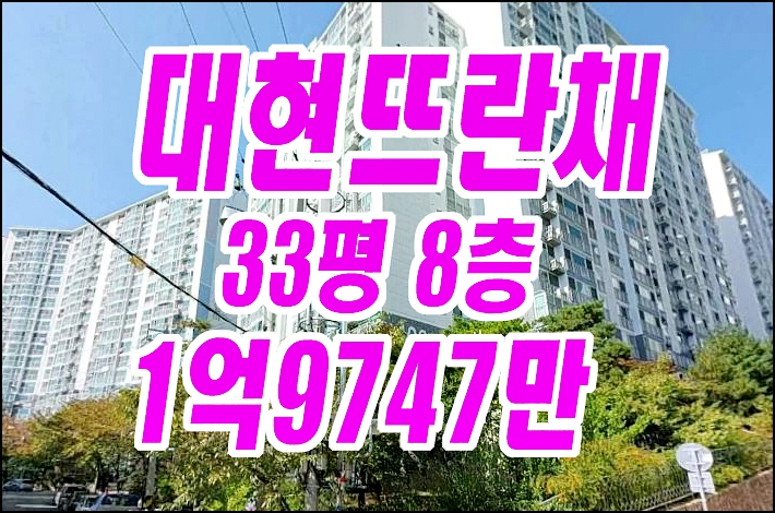 대구아파트경매 북구 대현뜨란채 경매물건 대구아파트경매 북구 대현뜨란채 경매물건