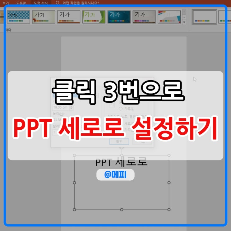  ppt 세로 파워포인트 세로로 설정하는 방법 ppt 슬라이드 설정