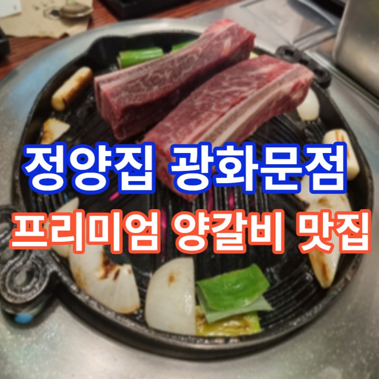 정양집 광화문점, 직장인 회식하기 좋은 양갈비와 우대갈비 맛집