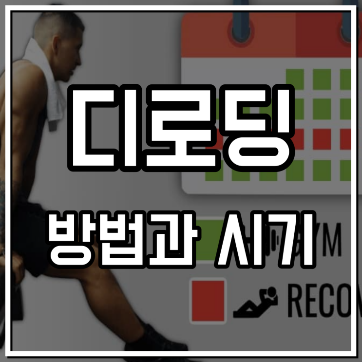  디로드 디로딩 방법과 시기