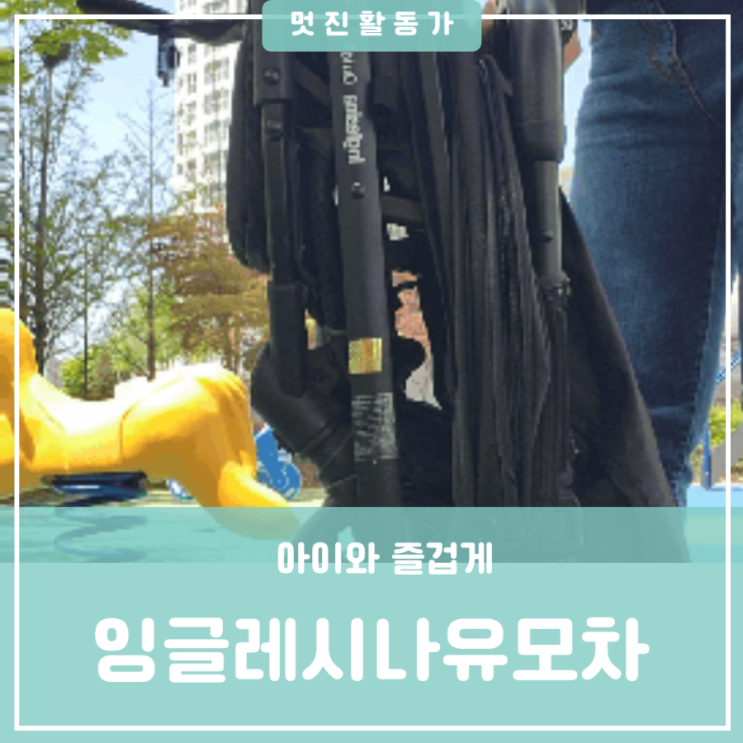 잉글레시나 쿼드 휴대용유모차 추천 엄마가 가지고 다니기 편한 휴대용 폴딩 유모차 후기 잉글레시나 쿼드 휴대용유모차 추천 엄마가 가지고 다니기 편한 휴대용 폴딩 유모차 후기