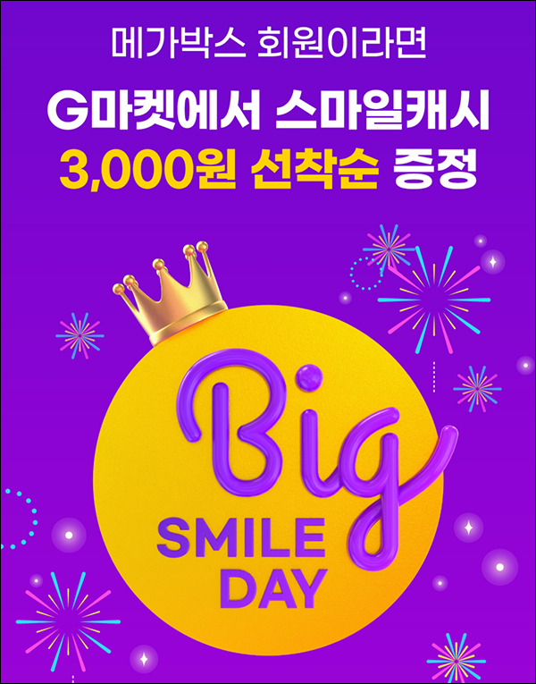 (종료)메가박스회원- G마켓 스마일캐시 3,000원 선착순 (종료)메가박스회원- G마켓 스마일캐시 3,000원 선착순