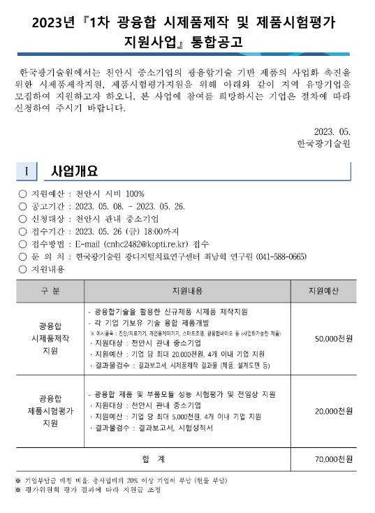 [충남] 천안시 2023년 1차 광융합 시제품제작 및 제품시험평가 지원사업 통합 공고