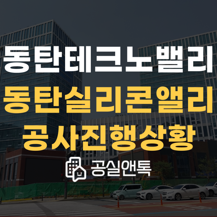  동탄 실리콘앨리 공사진행상황! 전용10평~400평 필요하신 조건 있으시면 말씀해주세요~[공실앤톡]