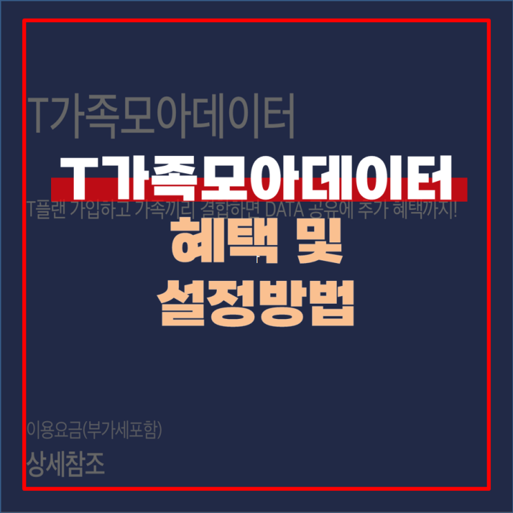  T가족모아데이터 공유 설정 방법 및 혜택 최신 버전 알아보기