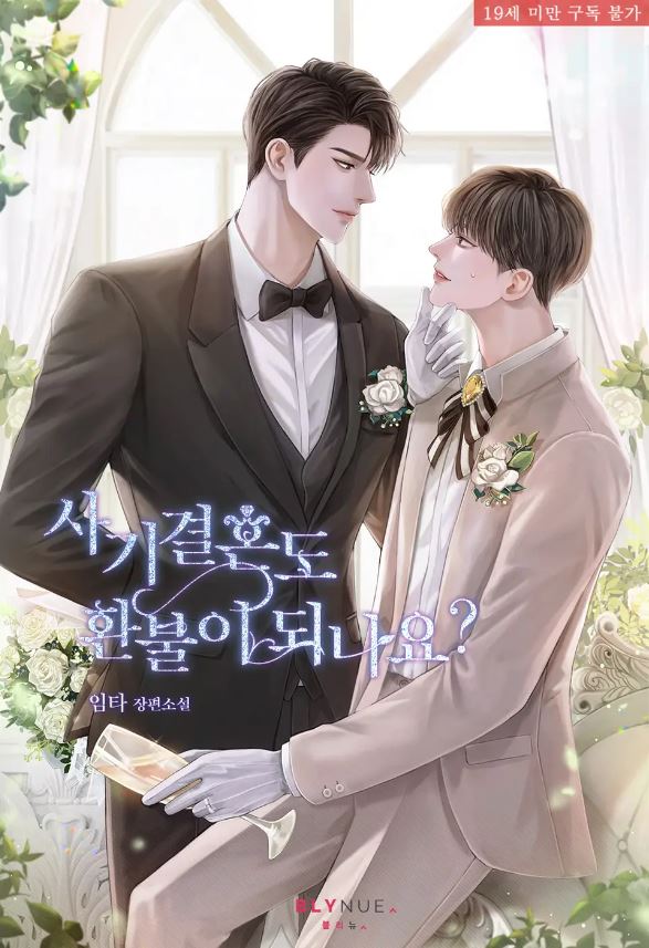  [BL소설] 사기결혼도 환불이 되나요? - 임타