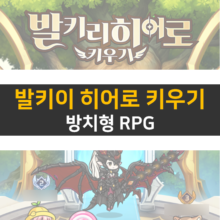 발카리 히어로 키우기 육성 방법! 쿠폰은 카페에도 없다 발카리 히어로 키우기 육성 방법! 쿠폰은 카페에도 없다