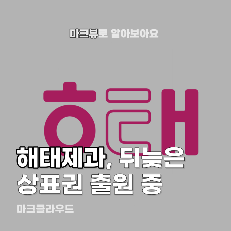  해태의 상표권 출원, 너무 늦었나