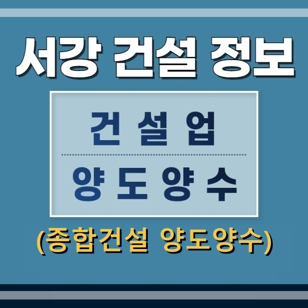  종합건설 양도양수 안전하고 신속하게 하는 방법