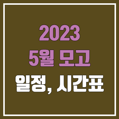 2023 5월 모의고사 시간표, 일정 (고3, 경기도교육청 4월 모고 연기)