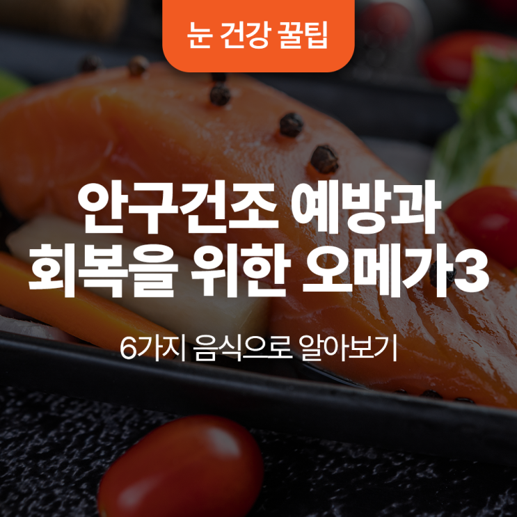  안구건조증 예방과 회복을 위한 오메가3의 6가지 음식