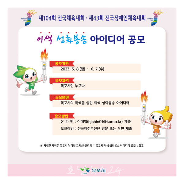  목포시, 5월 8일부터 2023년 전국(장애인)체전 이색 성화봉송 아이디어 공모
