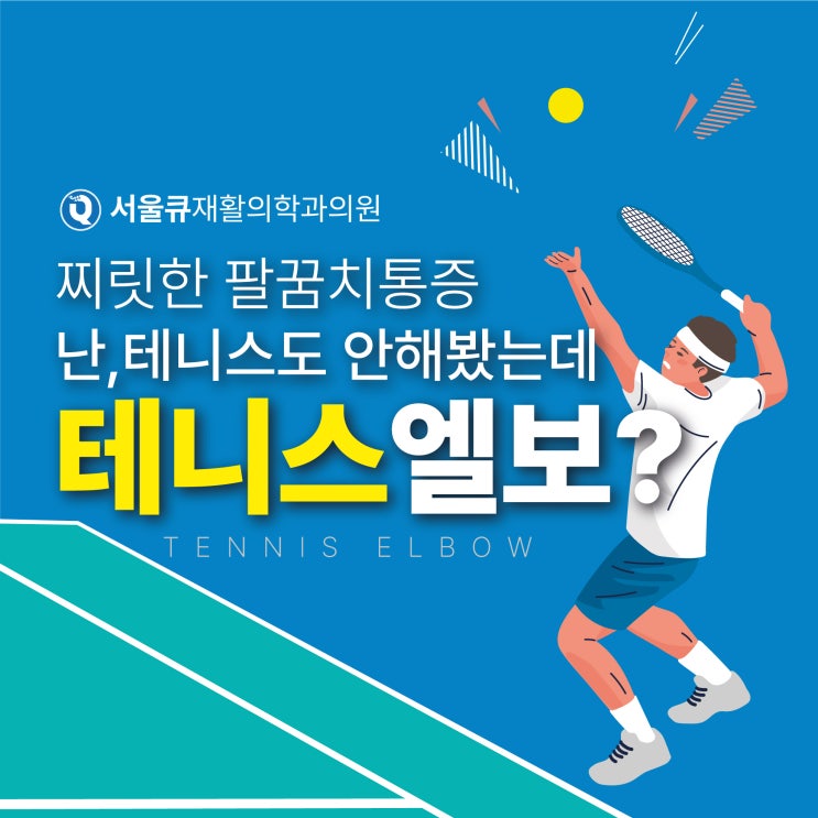  송파정형외과, 팔꿈치 찌릿한 통증 테니스엘보가 원인?