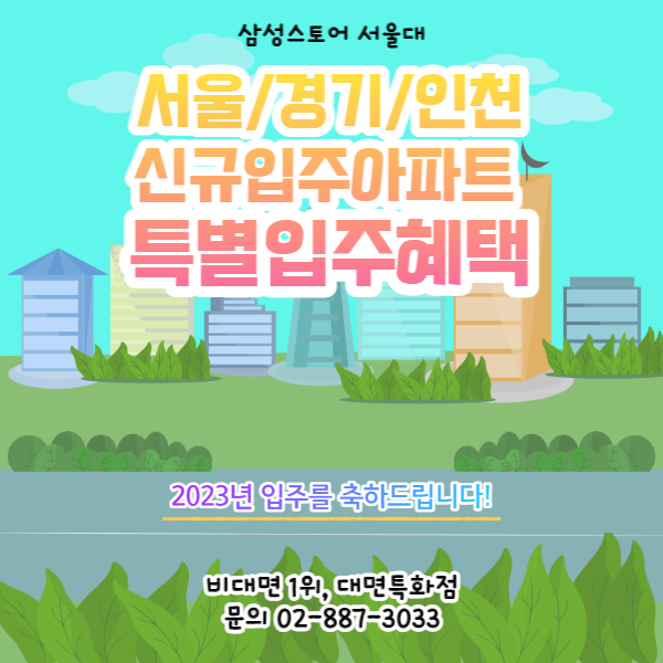 단 5일간, 삼성스토어 서울대의 서울/경기/인천 신규입주아파트 입주가전 특별혜택