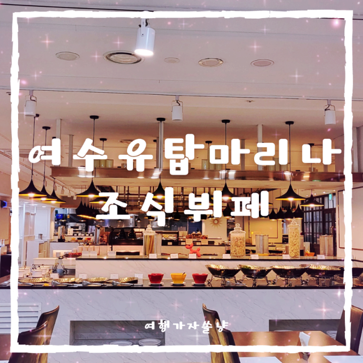  여수리조트추천 유탑마리나 호텔 조식뷔페 가격 메뉴 맛