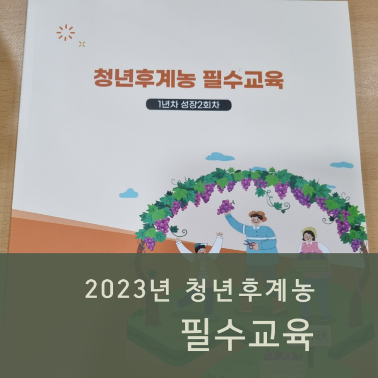  2023년 청년후계농 대면교육 필수교육 1년차 성장2회차
