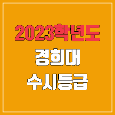 2023 경희대 수시등급 (예비번호, 경희대학교) 2023 경희대 수시등급 (예비번호, 경희대학교)