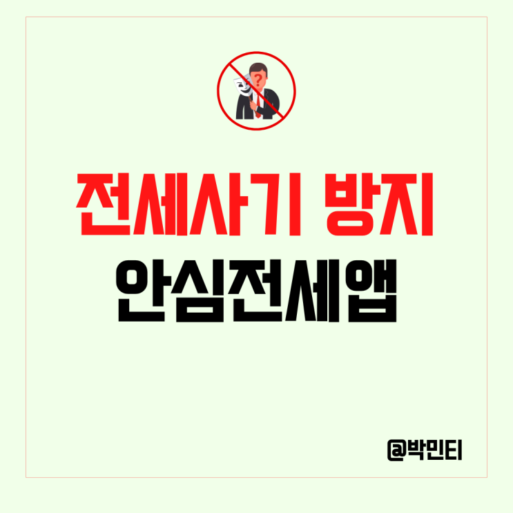 전세사기, 깡통전세 예방, 대책 손쉽게 확인 가능한 안심전세앱! (ft.NEW 2.0 내용)