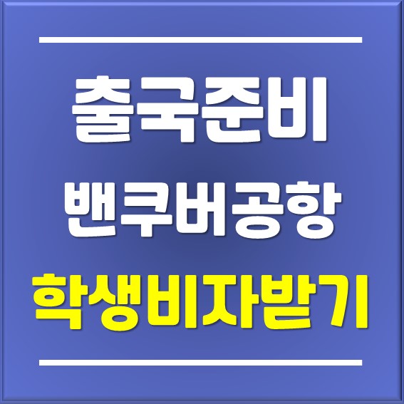  [캐나다유학]캐나다 밴쿠버공항 학생비자(Study Permit) 받기_Written by 일산유학원