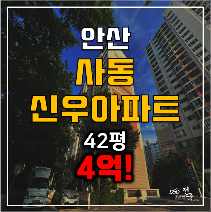 안산아파트경매, 사동신우아파트 42평 4억대!