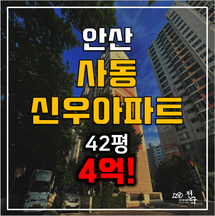 안산아파트경매, 사동신우아파트 42평 4억대! 안산아파트경매, 사동신우아파트 42평 4억대!