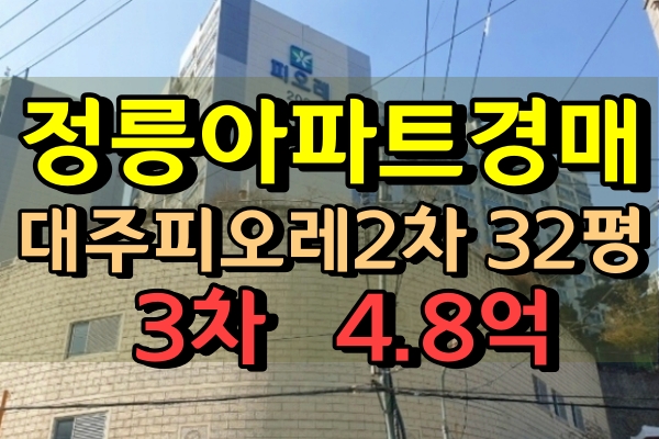 정릉아파트경매 정릉대주피오레2차 32평형