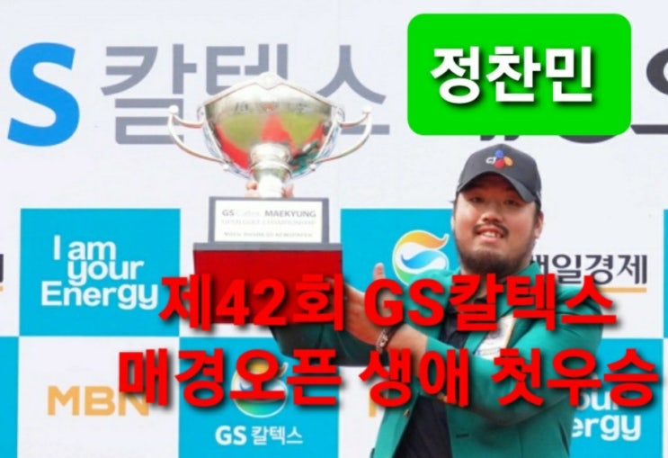 <b>오픈</b> 정착민 생애 첫<b>우승</b>... 남서울cc, 한국의 <b>마스터스</b> 대회
