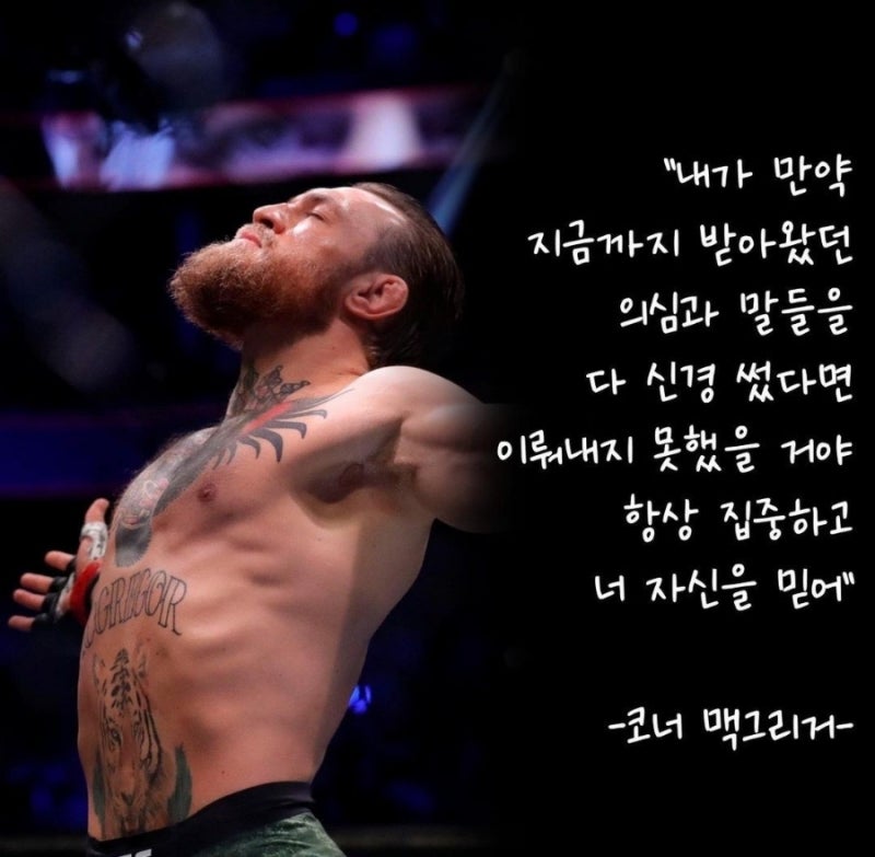 코너 맥그리거의 명언