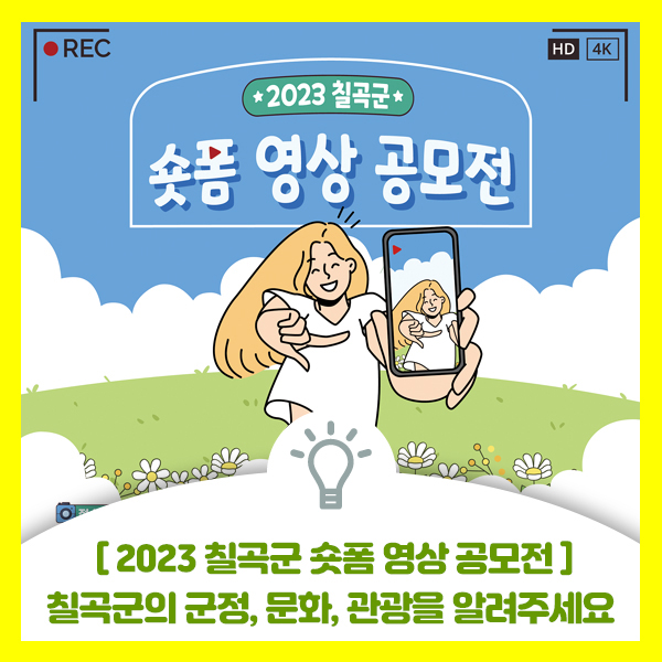  [2023 칠곡군 숏폼 영상 공모전] 칠곡군의 군정, 문화, 관광을 알려주세요