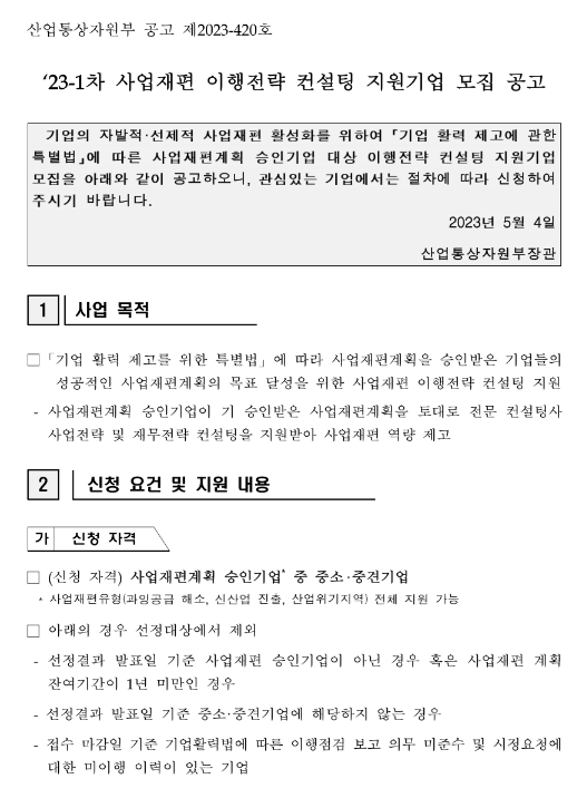 2023년 1차 사업재편 이행전략 컨설팅 지원기업 모집 공고