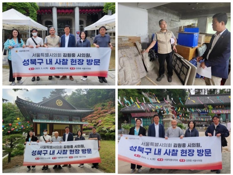 김원중 시의원, 성북구 내 전통 사찰 보문사, 내원사, 경국사, 봉국사 현장 방문 긴급현안 논의