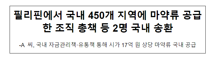 필리핀에서 국내 450개 지역에 마약류 공급한 조직 총책 등 2명 국내 송환