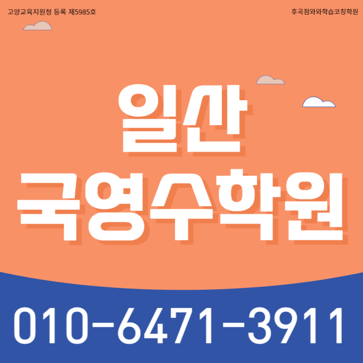  일산 일산동 고등 수학학원 중산동 중등 영어학원 초등 국어 전문학원