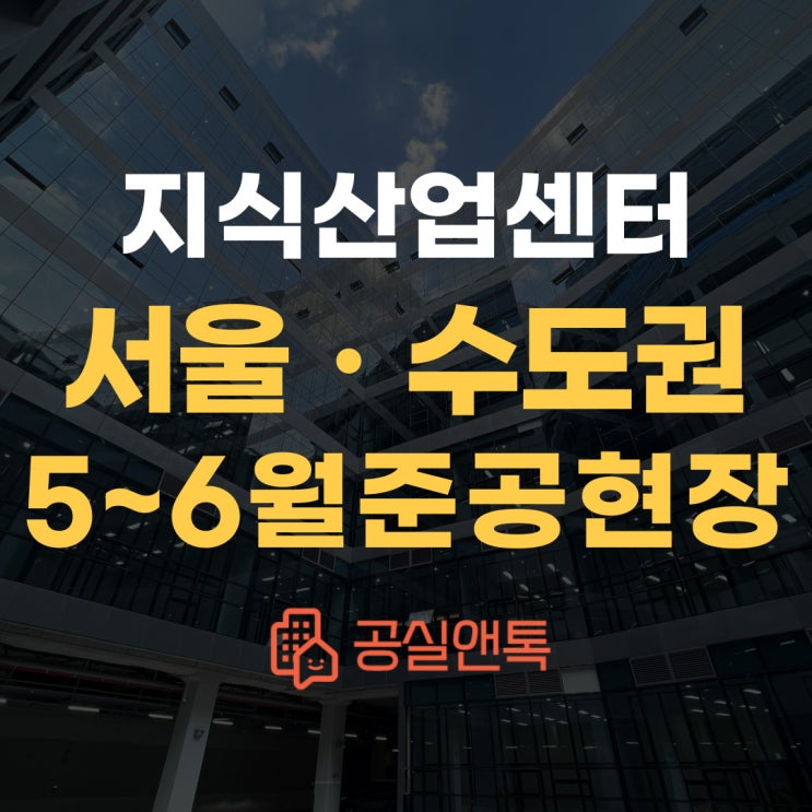 서울 수도권 지식산업센터 5월~6월 준공 앞둔 현장