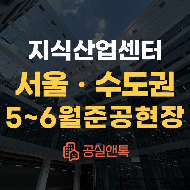  서울 수도권 지식산업센터 5월~6월 준공 앞둔 현장