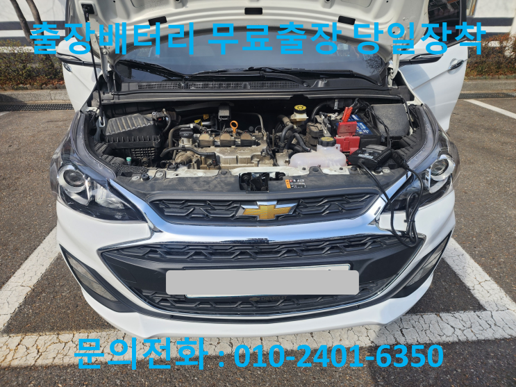  관산동 넥스트 스파크 배터리 교체 자동차 밧데리 방전 출장 교환